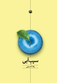 سیب آبی